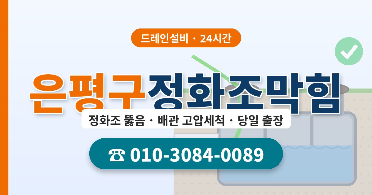 은평구정화조막힘 드레인설비 010-3084-0089